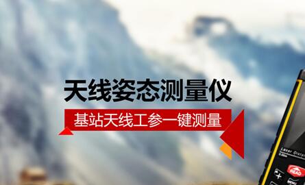 天線姿態(tài)測(cè)量?jī)x和傳統(tǒng)姿態(tài)測(cè)量?jī)x有什么區(qū)別